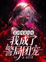 我成了警局团宠在线阅读