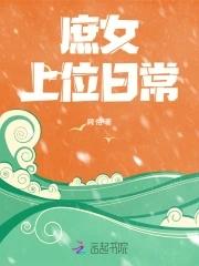 庶女上位史笔趣阁