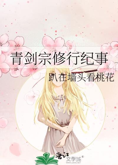 青剑宗修行纪事宋池