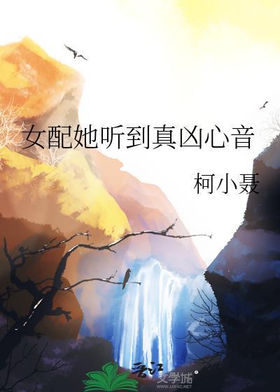 女配她听到真凶心音格格党