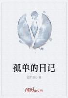 孤单的日子作文500字