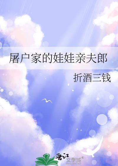 屠户家的娃娃亲夫郎晋江