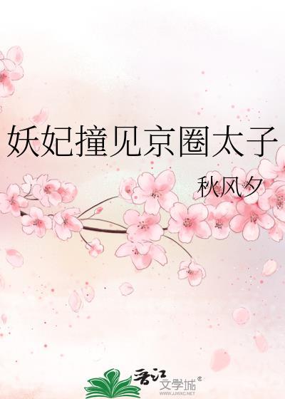 妖妃撞见京圈太子爷