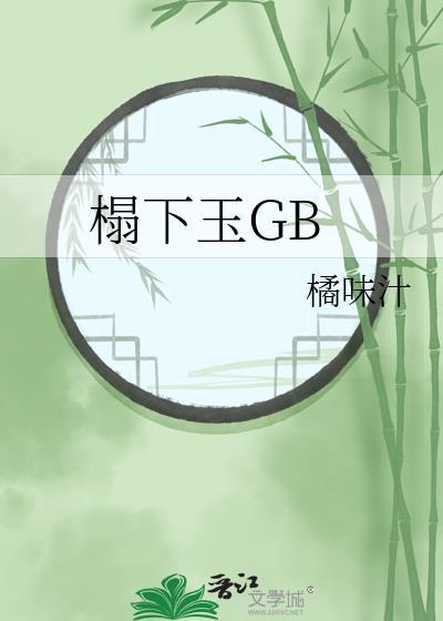 榻下玉TXT百度分享
