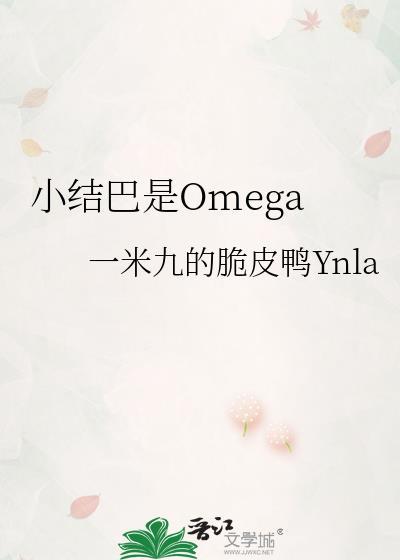 小结巴是omega番外
