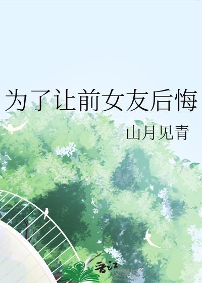 为了让前女友后悔山月见青