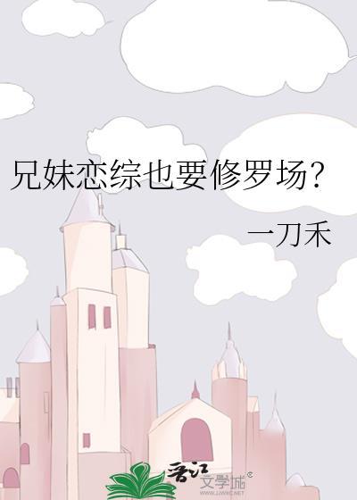 兄妹恋修仙文