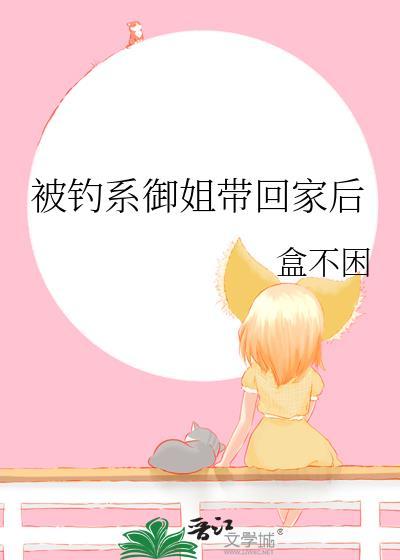 被钓系御姐带回家后TXT笔趣阁