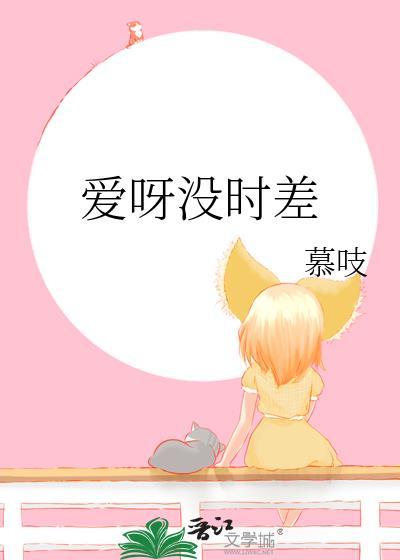 爱呀爱呀没时差是什么意思