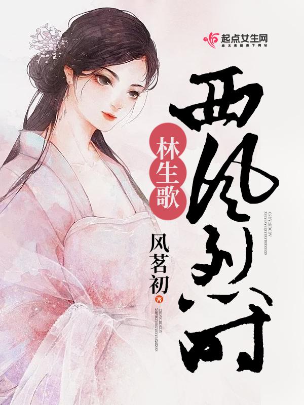 西风烈最后笑死我了