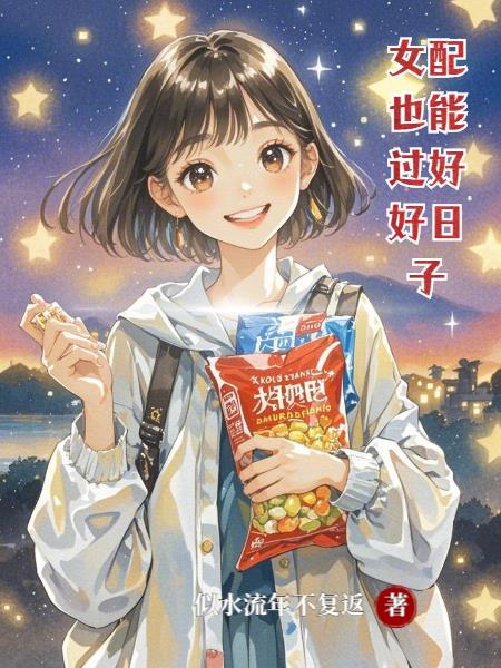女配也可以扶正全文完结免费