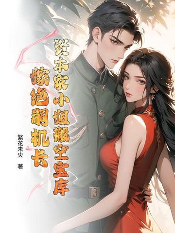 资本家小姐搬空宝库嫁绝嗣机长笔趣