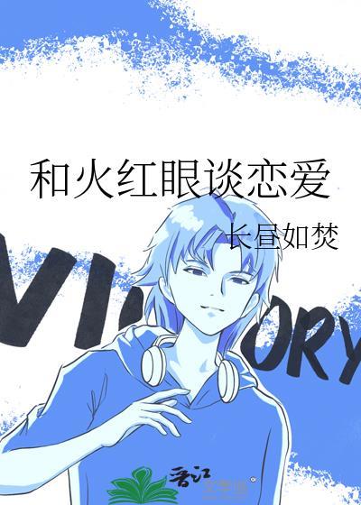 火眼和红眼病的区别