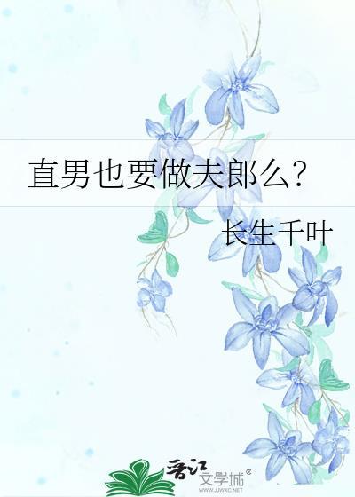 直男也要做夫郎么? 长生千叶