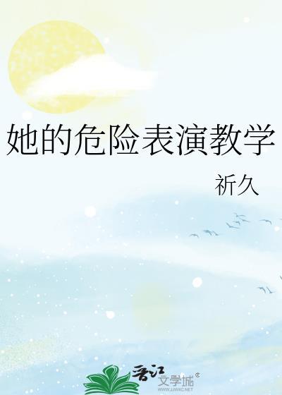 她的危险表演教学百度