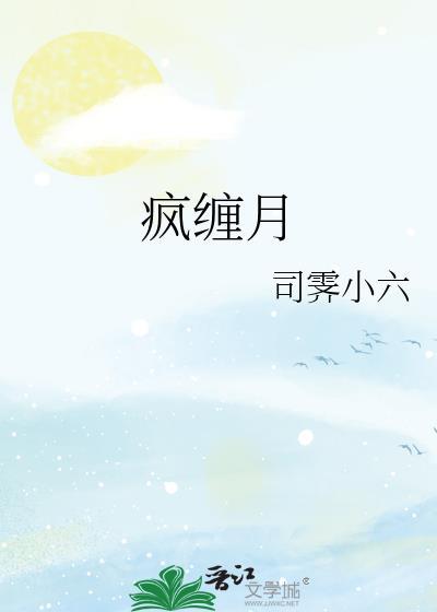 疯缠月大结局是什么