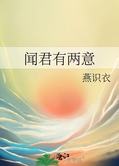 闻君有两意故来相决绝意思