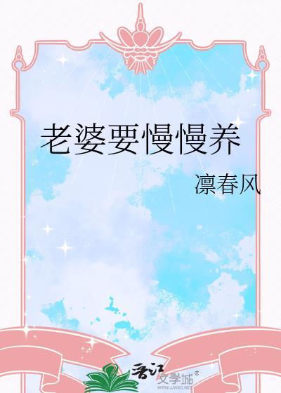 老婆要慢慢养TXT