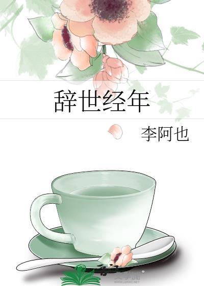 辞世经年为什么be