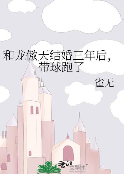 和龙傲天结婚三年后带球跑了番外