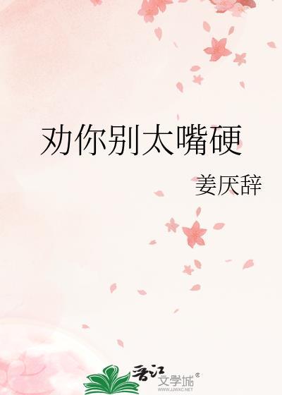 劝你别太嘴硬百度