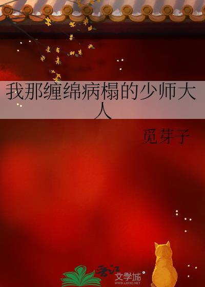 我那缠绵病榻的少师大人百度