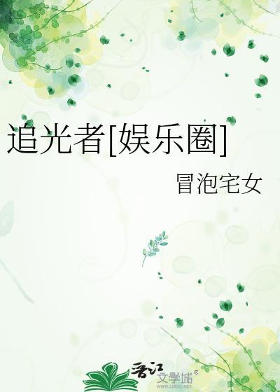 追光者娱乐圈阅读