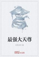 最强逆仙天尊