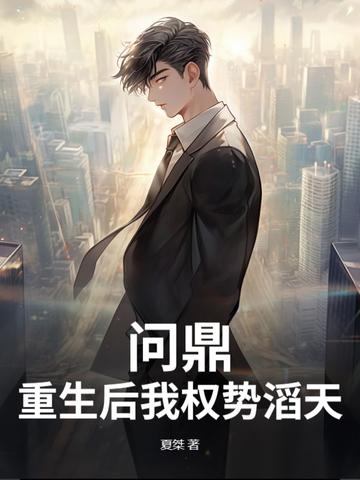 重生官场问鼎权势之巅免费阅读