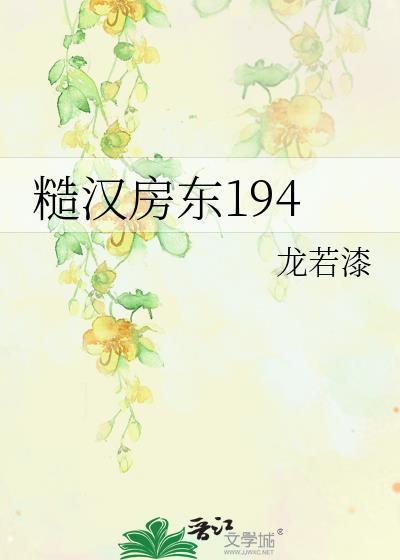 糙汉房东194大结局