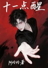 十一点醒是哪个脏器不好