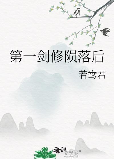 第一剑修陨落后笔趣阁