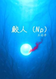 鲛人nph女