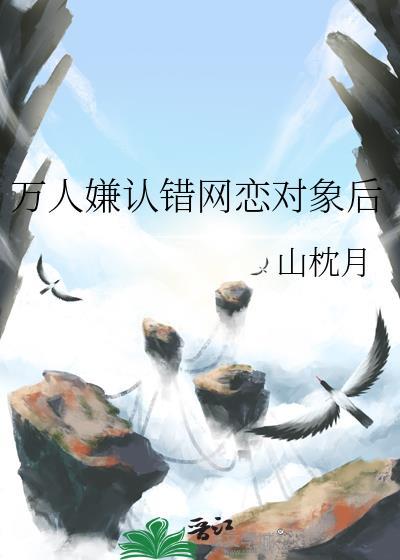 万人嫌认错网恋对象后百度