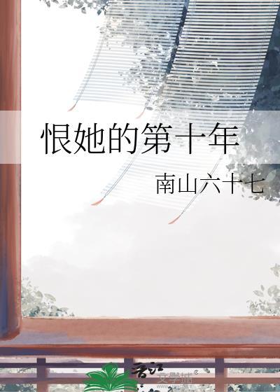 恨她的第十年TXT