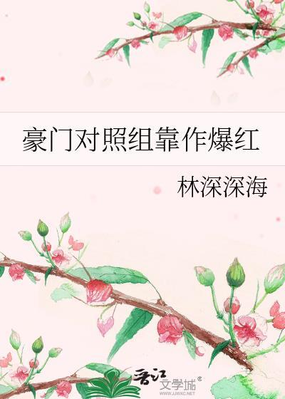 豪门对照组靠作爆红晋江