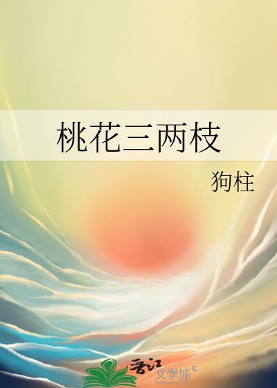 桃花三两枝春江水暖鸭先知的意思