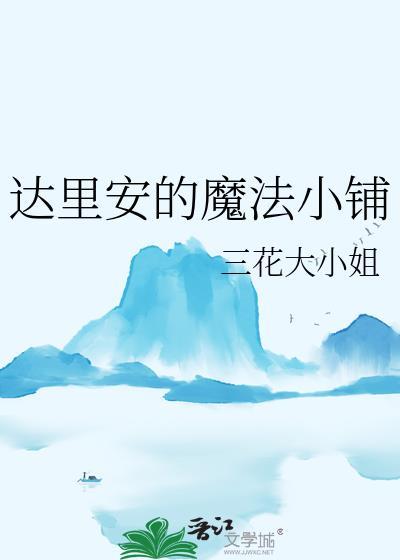 达里安的魔法小铺资源