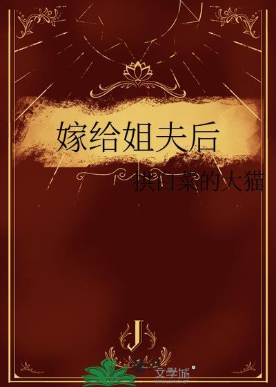 嫁给姐夫后by拱白菜的大猫番外