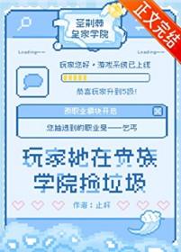 在贵族学院玩rpg游戏番外