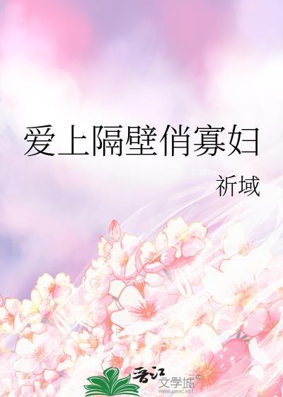 爱上隔壁家家的男人