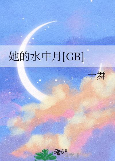 她的水中月番外