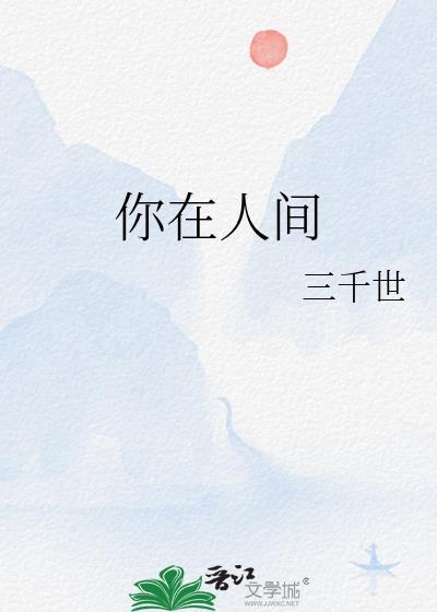 你在人间歌词