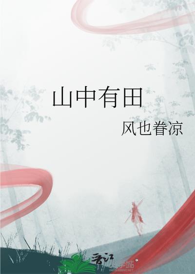 山中有田by