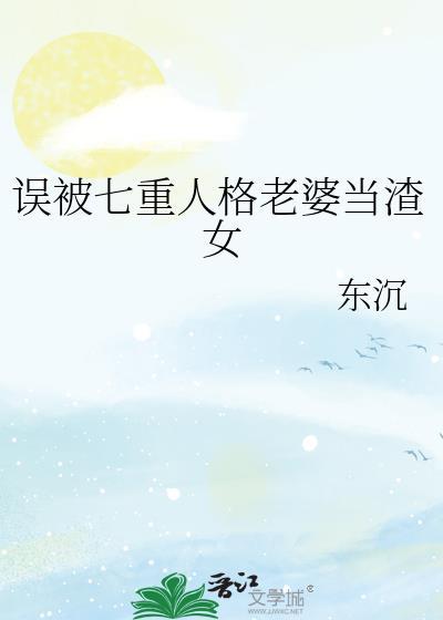 误被七重人格老婆当渣女笔趣阁