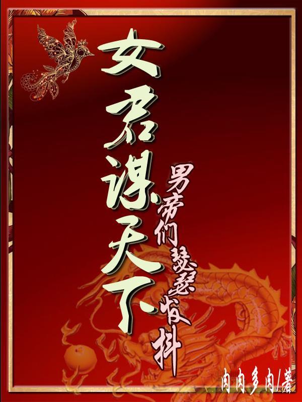 君临天下之女帝无心