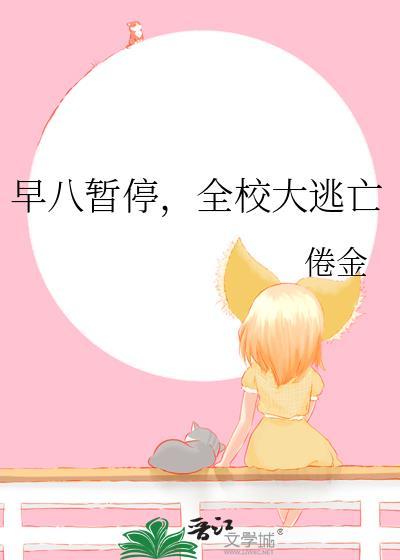 早八暂停全校大逃亡txt最新章节更新内容