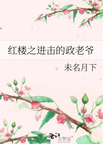红楼之进击的政老爷免费阅读