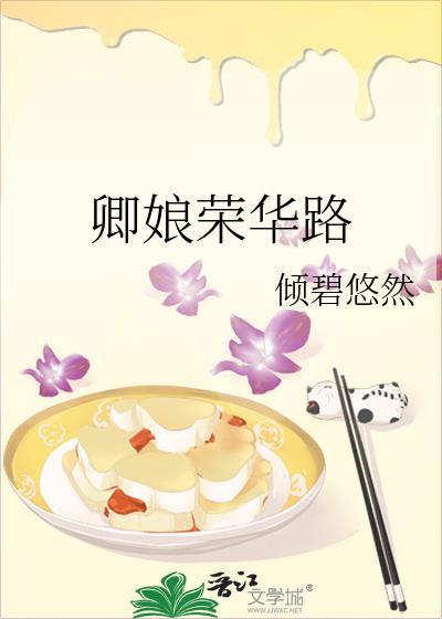 卿娘荣华路倾碧悠然书迷村