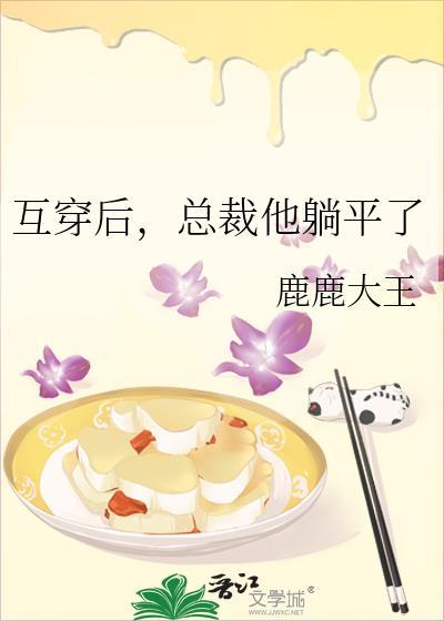 互穿后霸总成了鉴婊达人